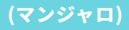 (マンジャロ)