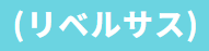 (リベルサス)